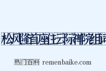 松风隆首座住云际禅院组词是什么意思的图片